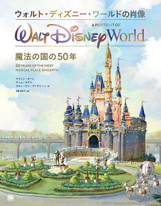 【送料無料】ウォルト・ディズニー・ワールドの肖像 魔法の国の50年/ケヴィン・カーン/ティム・オデイ/スティーヴン・ヴァグニーニ