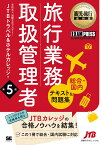 旅行業務取扱管理者〈総合・国内〉テキスト&問題集 旅行業務取扱管理者試験学習書／国際文化アカデミーJTBトラベル＆ホテルカレッジ【1000円以上送料無料】