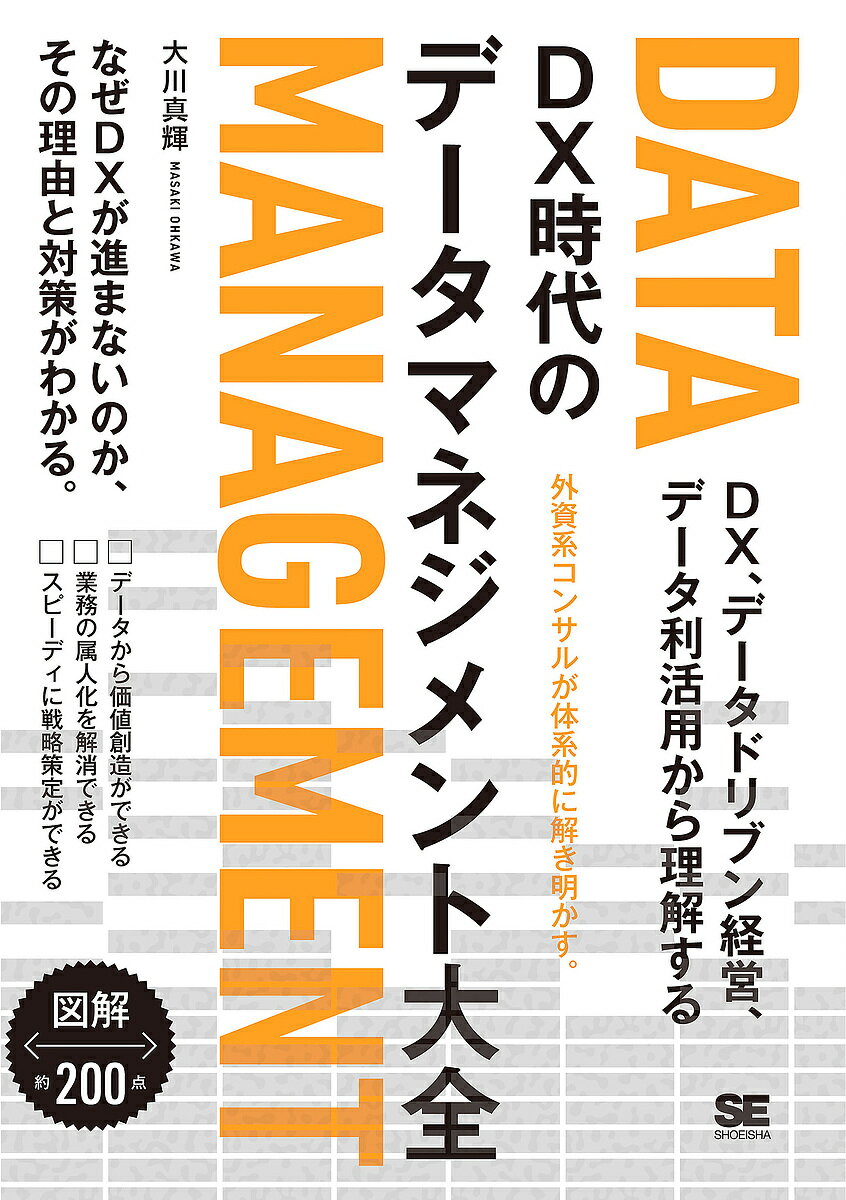 DX時代のデータマネジメント大全 DX、データドリブン経営、データ利活用から理解する 図解約200点／大川真輝【1000円以上送料無料】 1