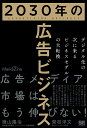 著者横山隆治(著) 榮枝洋文(著)出版社翔泳社発売日2023年04月ISBN9784798178721ページ数319Pキーワードビジネス書 にせんさんじゆうねんのこうこくびじねす2030ねん ニセンサンジユウネンノコウコクビジネス2030ネン よこやま りゆうじ さかえだ ヨコヤマ リユウジ サカエダ9784798178721内容紹介テクノロジーの進化による新たな広告の舞台の誕生を見据え、この先10年の広告ビジネスがどのように変動するかを解説。※本データはこの商品が発売された時点の情報です。目次Introduction 2030年まで続くトレンド/第1章 この10年の変化とコロナ禍による前倒し現象/第2章 広告とマーケティングの「変化」は経済の「先行指標」/第3章 データ利活用の常識が逆転して非常識に/第4章 マーケティングはどう変わるか？/第5章 「広告（会社）」「マーケティング」という呼称定義が常に拡張している/第6章 メディアはコネクテッドTVの時代に/第7章 激変する業界地図/第8章 広告代理店のビジネスモデルの激変/第9章 次世代広告人に求められる機能とスキル