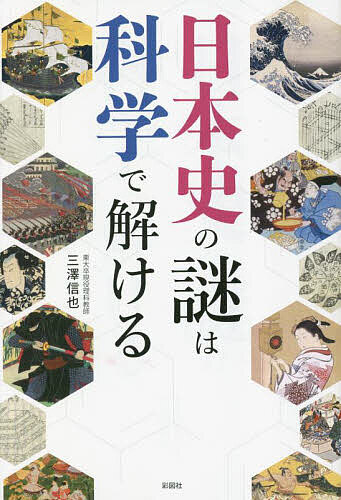【送料無料】日本史の謎は科学で解ける／三澤信也