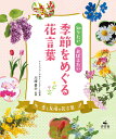 知りたいおぼえたい季節をめぐる花言葉 〔1〕/川崎景介【1000円以上送料無料】