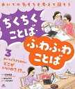 あいての気もちを考えて話そうちくちくことば・ふわふわことば 3/秋山浩子/鈴木教夫/のはらあこ【1000円以上送料無料】