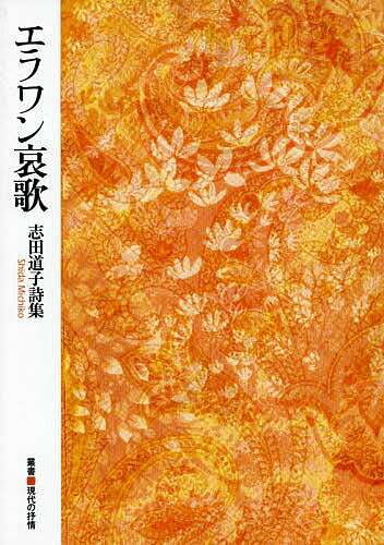 詩集 エラワン哀歌／志田道子