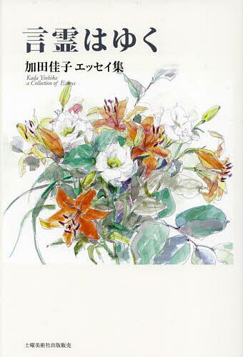 言霊はゆく 加田佳子エッセイ集／加田佳子【1000円以上送料無料】