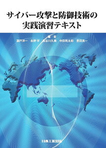 サイバー攻撃と防御技術の実践演習テキスト/瀬戸洋一/永野学/長谷川久美【1000円以上送料無料】