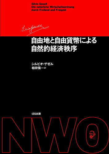 自由地と自由貨幣による自然的経済秩序／シルビオ・ゲゼル／相田愼一【1000円以上送料無料】