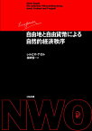 自由地と自由貨幣による自然的経済秩序／シルビオ・ゲゼル／相田愼一【1000円以上送料無料】