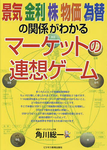 景気 金利 株 物価 為替の関係がわかるマーケットの連想ゲーム／角川総一【1000円以上送料無料】