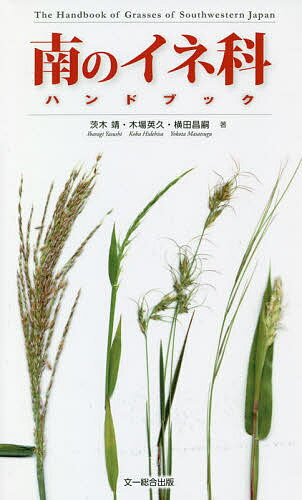 【送料無料】南のイネ科ハンドブック／茨木靖／木場英久／横田昌嗣