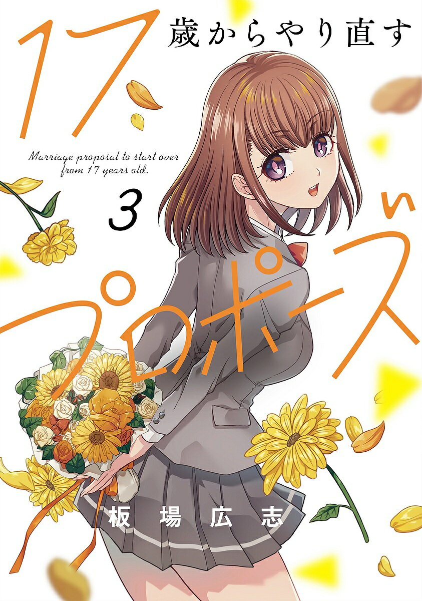 Futabasha Action C - 【送料無料】17歳からやり直すプロポーズ 3