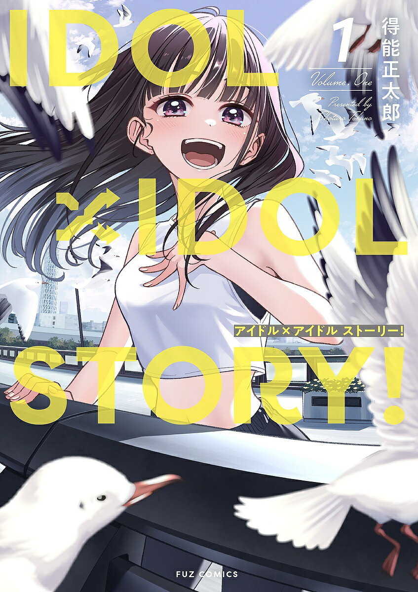 【送料無料】IDOL×IDOL STORY! 1