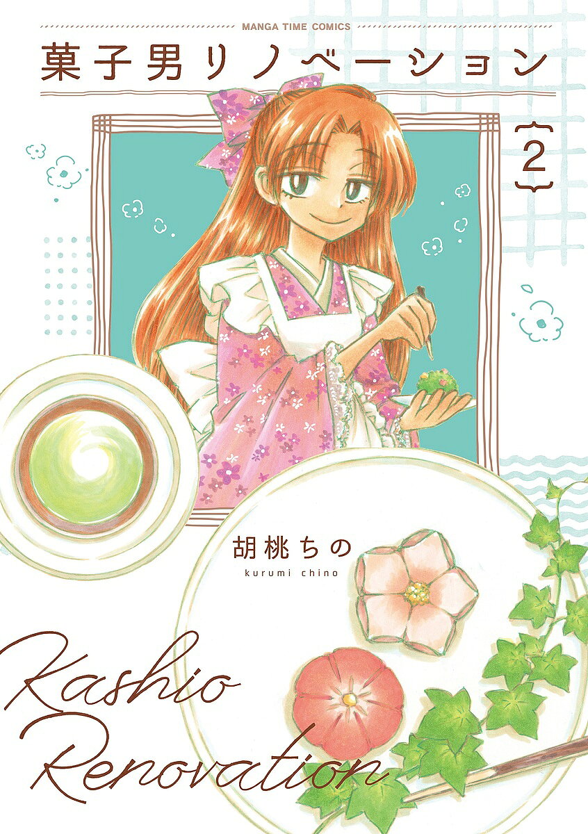Fantasy C - 【送料無料】菓子男リノベーション 2