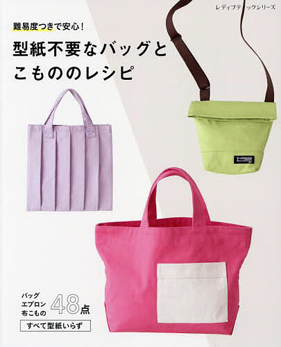 【送料無料】難易度つきで安心!型紙不要なバッグとこもののレシピ