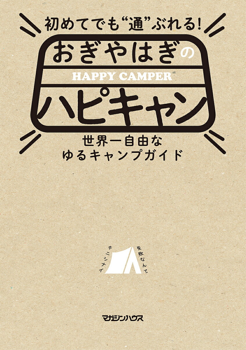 初めてでも“通”ぶれる おぎやはぎのハピキャン 世界一自由なゆるキャンプガイド／おぎやはぎのハピキャン【1000円以上送料無料】