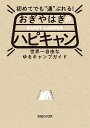 初めてでも“通”ぶれる!おぎやはぎのハピキャン 世界一自由なゆるキャンプガイド／おぎやはぎのハピキャン