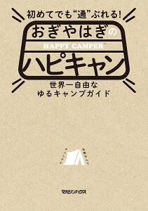 初めてでも“通”ぶれる!おぎやはぎのハピキャン 世界一自由なゆるキャンプガイド/おぎやはぎのハピキャン【1000円以上送料無料】