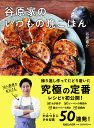 谷原家のいつもの晩ごはん／谷原章介／レシピ【1000円以上送料無料】