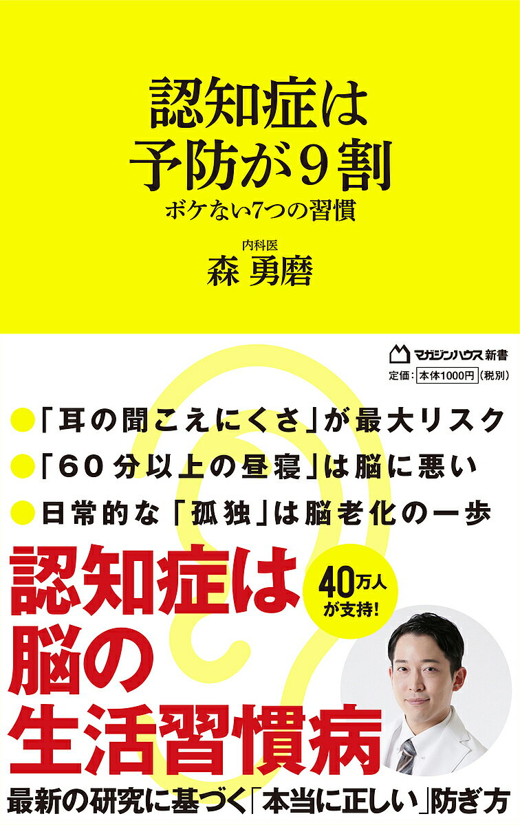 7つの習慣 認知症は予防が9割 ボケない7つの習慣／森勇磨【1000円以上送料無料】