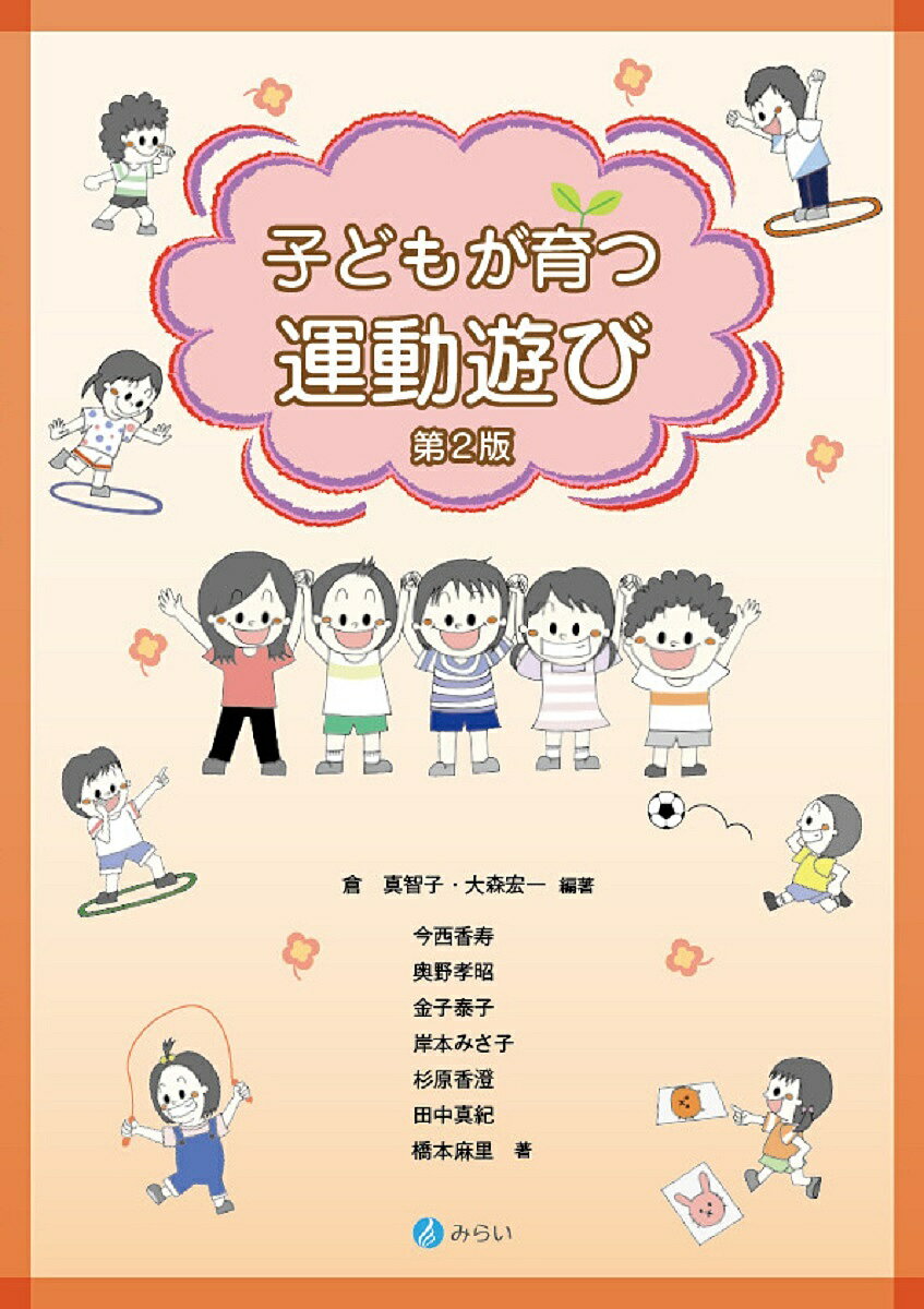 【送料無料】子どもが育つ運動遊び／倉真智子／大森宏一／今西香寿