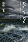 愛はどこから 波濤を越えた三つの物語／芹川維忠／虞希華【1000円以上送料無料】