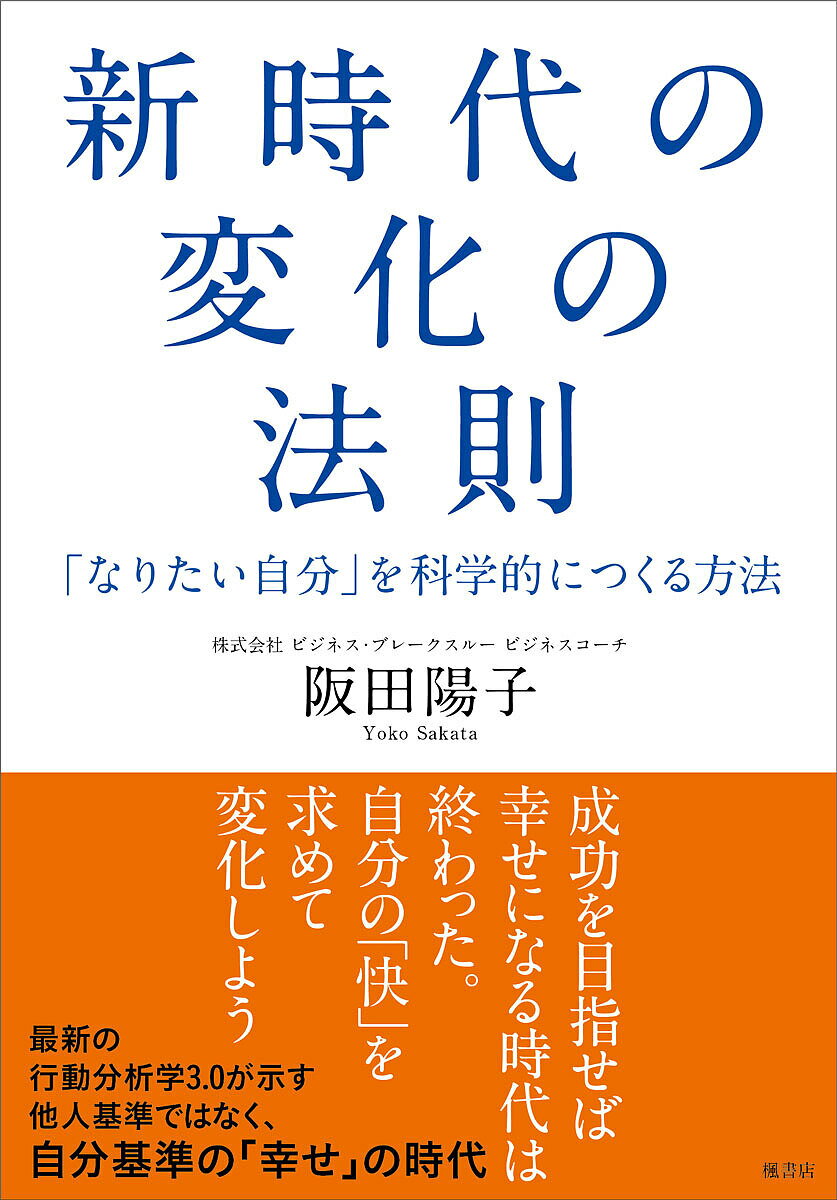 新時代の変化の法則 「なりたい自分」を科学的につくる方法／阪田陽子【1000円以上送料無料】のサムネイル