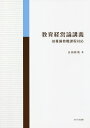 教育経営論講義 幼稚園教職課程対応/吉田直哉【1000円以上送料無料】