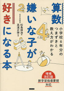算数嫌いな子が好きになる本 小学校6年分のつまずきと教え方がわかる/松島伸浩/高濱正伸【1000円以上送料無料】