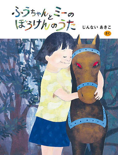 ふうちゃんとミーのぼうけんのうた／じんないあきこ【1000円以上送料無料】