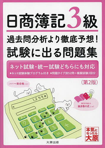 【送料無料】日商簿記3級 過去問分析より徹底予想!試験に出る問題集/資格の大原簿記講座