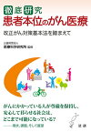 徹底研究患者本位のがん医療 改正がん対策基本法を踏まえて／医療科学研究所【1000円以上送料無料】