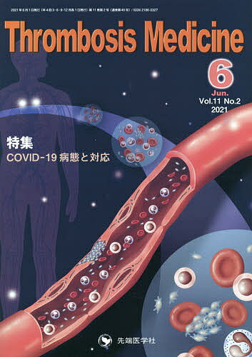 Thrombosis Medicine Vol.11No.2(2021-6)／「ThrombosisMedicine」編集委員会
