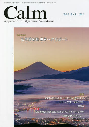 Calm Approach to Glycemic Variations Vol.9No.1(2022)／岡田洋右【1000円以上送料無料】