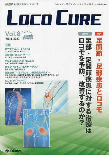LOCO CURE 運動器領域の医学情報誌 Vol.8No.2(2022)／「LOCOCURE」編集委員会【1000円以上送料無料】