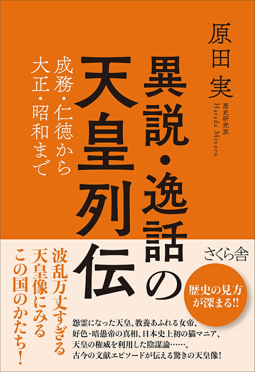 Pocketbooks （Economy , Society） - 【送料無料】異説・逸話の天皇列伝 成務・仁徳から大正・昭和まで／原田実