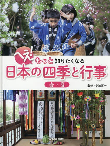 へえ!もっと知りたくなる日本の四季と行事 〔1〕／小池淳一【1000円以上送料無料】