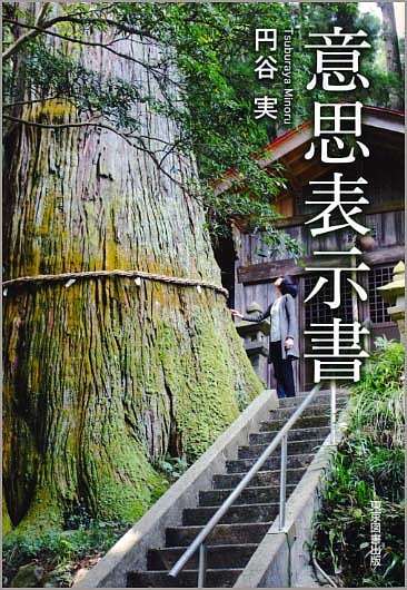 意思表示書／円谷実【1000円以上送料無料】