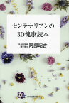 センテナリアンの3D健康読本／阿部昭吉【1000円以上送料無料】