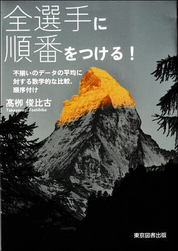 【送料無料】全選手に順番をつける! 不揃いのデータの平均に対する数学的な比較、順序付け／高柳俊比古