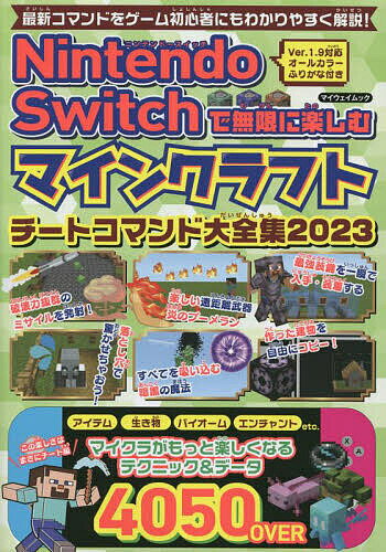 Nintendo Switchで無限に楽しむマインクラフトチートコマンド大全集 2023／ゲーム【1000円以上送料無料】