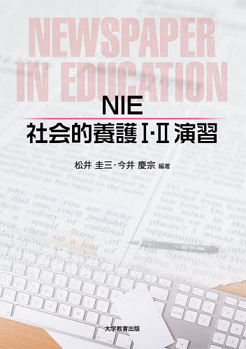 NIE社会的養護1・2演習／松井圭三／今井慶宗【1000円以上送料無料】