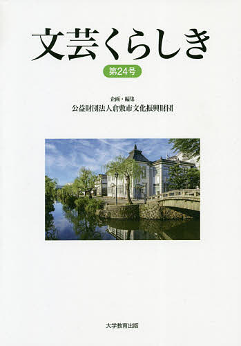 【送料無料】文芸くらしき 倉敷市民文学賞作品集 第24号／倉敷市文化振興財団