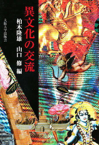 著者柏木隆雄(編) 山口修(編)出版社大阪大学出版会発売日1996年11月ISBN9784872590265ページ数238Pキーワードいぶんかのこうりゆう イブンカノコウリユウ かしわぎ たかお やまぐち お カシワギ タカオ ヤマグチ オ9784872590265内容紹介"国際交流のいっそうの活発化に伴い，異文化理解と上手なつきあい方は重要になってきた．本書はこの現代のキーワードを読み取るため，「文化とは何か」という問いからはじめて東西・南北の地域間に交差する文化の実態を検証し，新しい文化認識を提言する．歴史・芸術・文学・言語・文化人類学など，さまざまな分野にわたる第一線の研究者が討議をかさね，一般書としても最前線の情報書としても魅力ある内容のものに仕上げた．"※本データはこの商品が発売された時点の情報です。