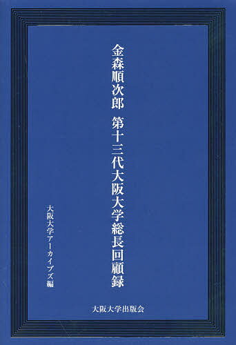 金森順次郎第13代大阪大学総長回顧録／金森順次郎／大阪大学アーカイブズ／飯塚一幸【1000円以上送料無料】