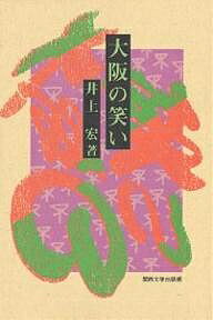 大阪の笑い／井上宏【1000円以上送料無料】