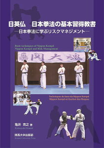 日英仏日本拳法の基本習得教書 日本拳法に学ぶリスクマネジメント/亀井克之【1000円以上送料無料】