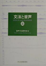 文法と音声 3／音声文法研究会【1000円以上送料無料】