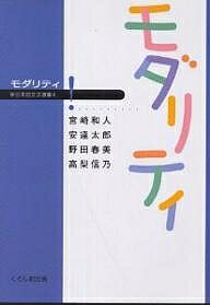 【送料無料】モダリティ／宮崎和人