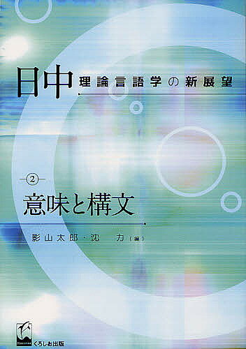 日中理論言語学の新展望 2／影山太郎／沈力【1000円以上送料無料】