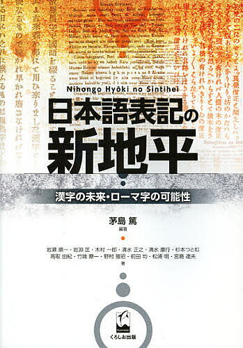 【送料無料】日本語表記の新地平 漢字の未来・ローマ字の可能性／茅島篤／岩瀬順一
